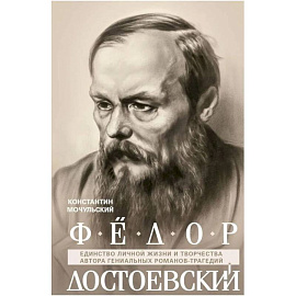 Федор Достоевский. Единство личной жизни и творчества автора гениальных романов-трагедий
