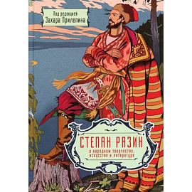 Степан Разин в народном творчестве, искусстве и литературе. 350 лет со дня казни