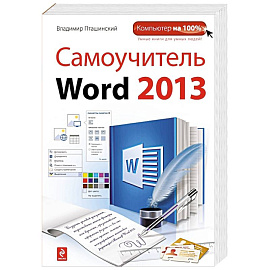 Самоучитель Word 2013