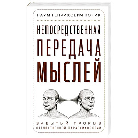 Непосредственная передача мыслей. Забытый прорыв отечественной парапсихологии