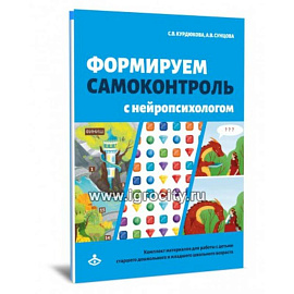 Формируем самоконтроль с нейропсихологом. Комплект материалов для работыс детьми старшего дошкольного и младшего школьного возраста