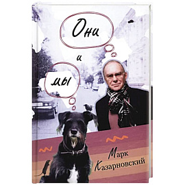 Они и мы