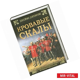 Кровавые скалы