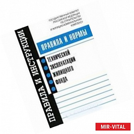 Правила и нормы технической эксплуатации жилищного фонда