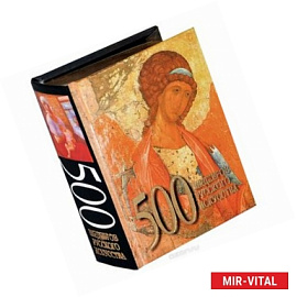 500 шедевров русского искусства (миниатюрное подарочное издание)
