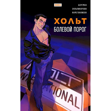 Фото Хольт. Болевой порог