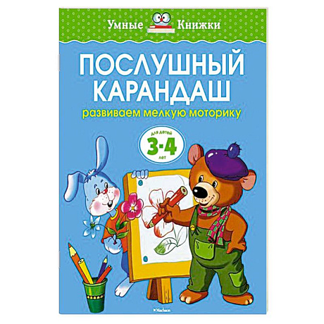 Фото Послушный карандаш. Развиваем мелкую моторику рук