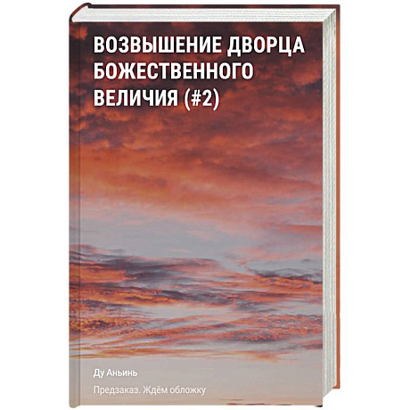 Фото Возвышение Дворца Божественного Величия (#2)