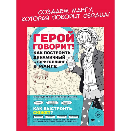 Фото Герой говорит. Как построить динамичный сторителлинг в манге