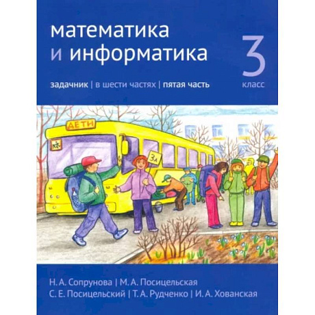 Фото Математика и информатика. 3 класс. Задачник. Часть 5