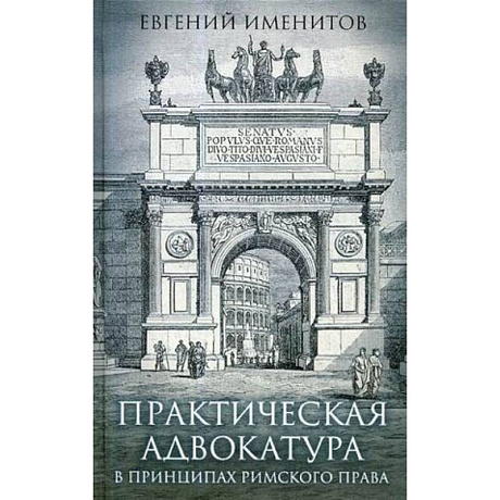 Фото Практическая адвокатура в принципах римского права