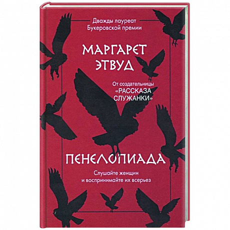 Фото Пенелопиада