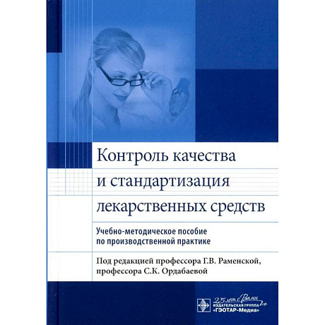 Фото Контроль качества и стандартизация лекарственных средств : учебно-методическое пособие по производственной практике