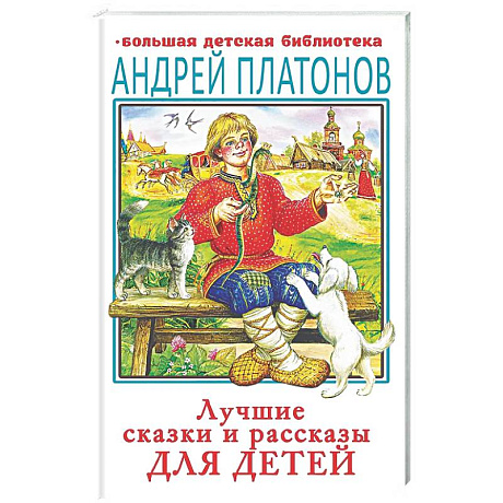 Фото Лучшие сказки и рассказы для детей