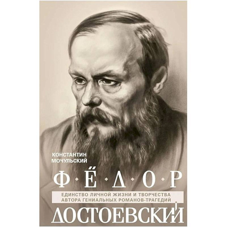 Фото Федор Достоевский. Единство личной жизни и творчества автора гениальных романов-трагедий
