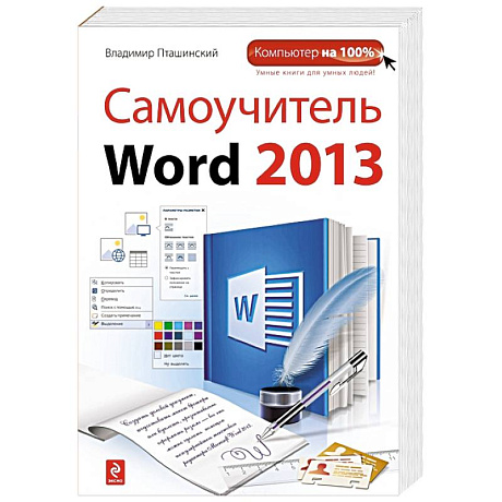 Фото Самоучитель Word 2013