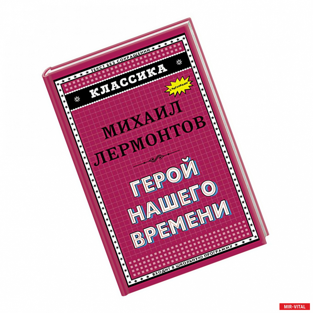 Фото Герой нашего времени (с ил.)_. Лермонтов М.Ю.