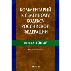 Комментарий к Семейному кодексу Российской Федерации (постатейный)