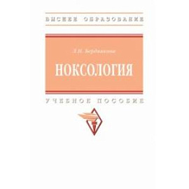 Ноксология. Учебное пособие