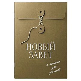 Новый Завет с полями для записей (оливковый)