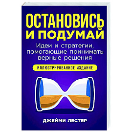 Остановись и подумай. Идеи и стратегии,помогающие принимать верные решения