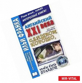 Английский XXI века. Дж. Смит. Слишком хорошо, чтобы быть правдой / John W. Smith: Too Good to be True