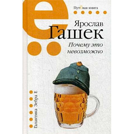 Почему это невозможно: рассказы, миниатюры