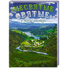 Несвятые святые и другие рассказы (подарочное издание)
