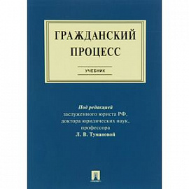 Гражданский процесс. Учебник