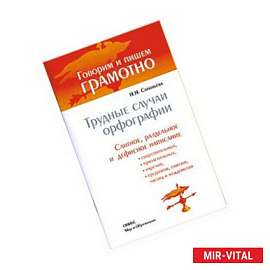 Трудные случаи орфографии. Слитное, раздельное и дефисное написание