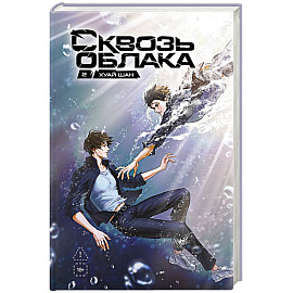 Сквозь облака. Том 2
