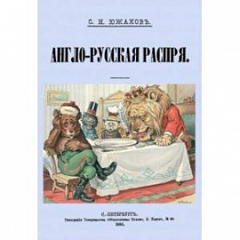 Англо-Русская распря. Политический этюд 1798-1885