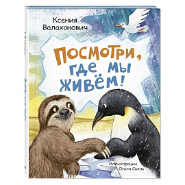 Посмотри, где мы живем!
