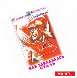 Как закалялась сталь