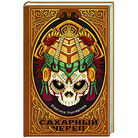 Сахарный череп