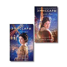 Комплект из 2-х книг Алисы Климы: Эмиссары. Фермион Марии + Эмиссары. Прекрасная эпоха