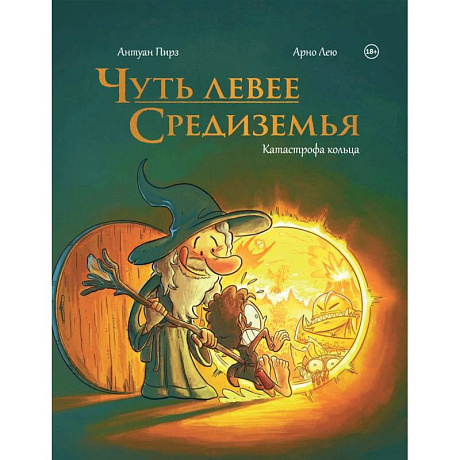 Фото Чуть левее Средиземья