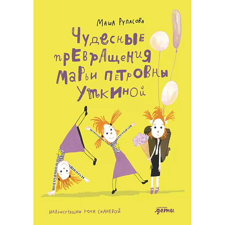 Фото Чудесные превращения Марьи Петровны Уткиной