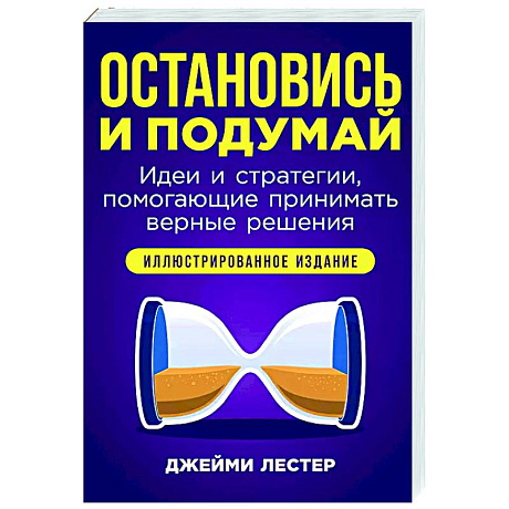 Фото Остановись и подумай. Идеи и стратегии,помогающие принимать верные решения