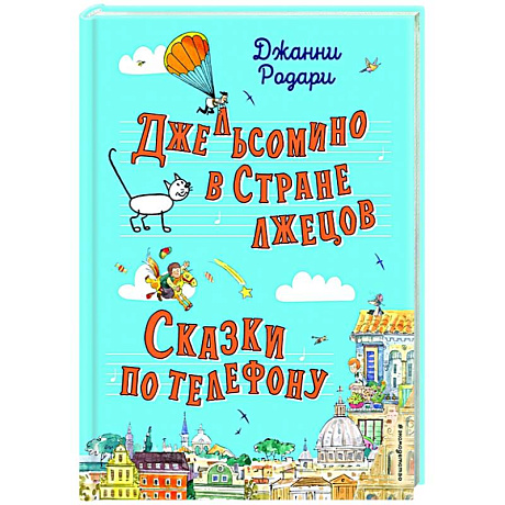 Фото Джельсомино в Стране лжецов. Сказки по телефону (ил. Р. Вердини, А. Крысова)