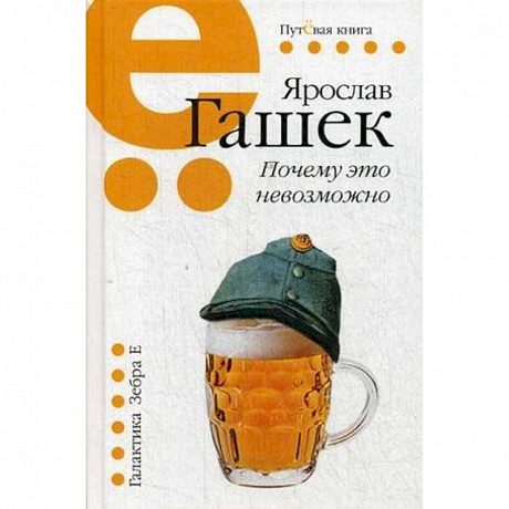 Фото Почему это невозможно: рассказы, миниатюры