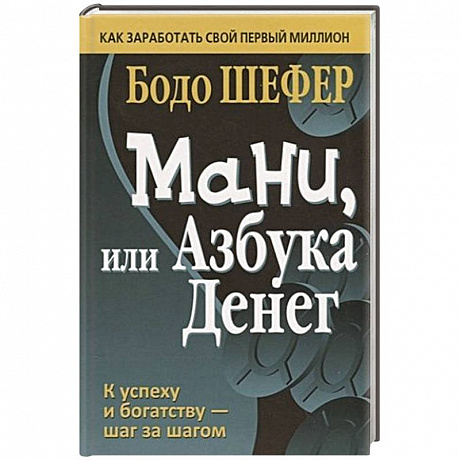 Фото Мани, или Азбука денег