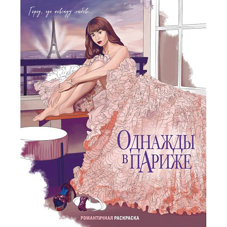Фото Однажды в Париже. Романтичная раскраска