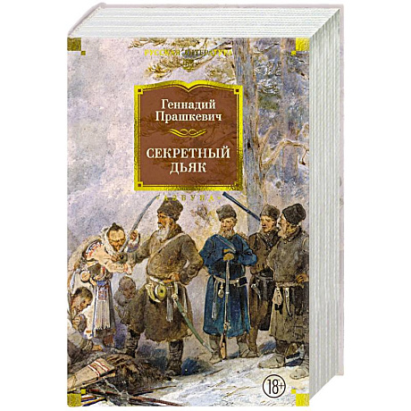 Фото Секретный дьяк