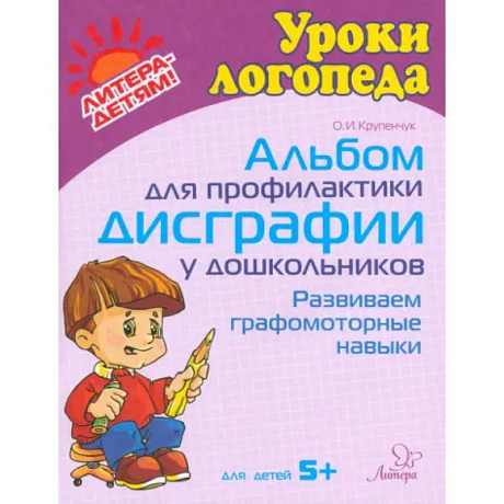 Фото Альбом для профилактики дисграфии у дошкольников. Развиваем графомоторные навыки. Для детей 5+