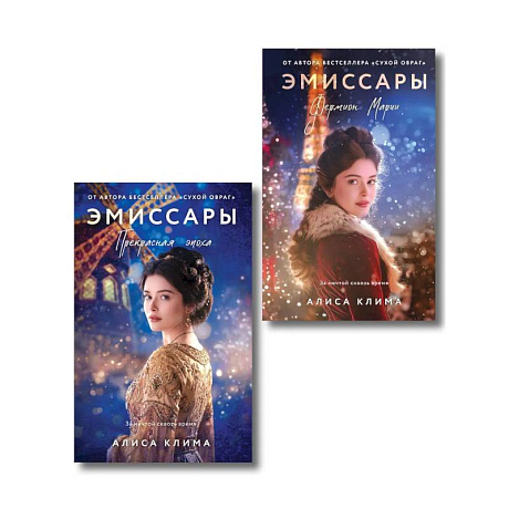 Фото Комплект из 2-х книг Алисы Климы: Эмиссары. Фермион Марии + Эмиссары. Прекрасная эпоха