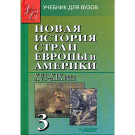 Новая История стран Европы и Америки XVI-XIX века. В 3-х частях. Часть 3