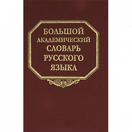 Большой академический словарь русского языка. Том 17. План-Подлечь