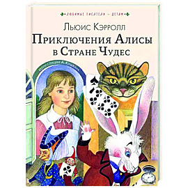 Приключения Алисы в Стране Чудес