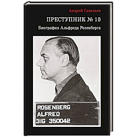 Преступник № 10. Биография Альфреда Розенберга